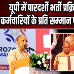 यूपी में पारदर्शी भर्ती प्रक्रिया, कर्मचारियों के प्रति सम्मान पर जोर