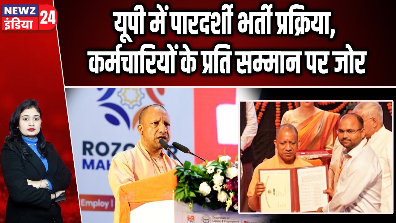 यूपी में पारदर्शी भर्ती प्रक्रिया, कर्मचारियों के प्रति सम्मान पर जोर