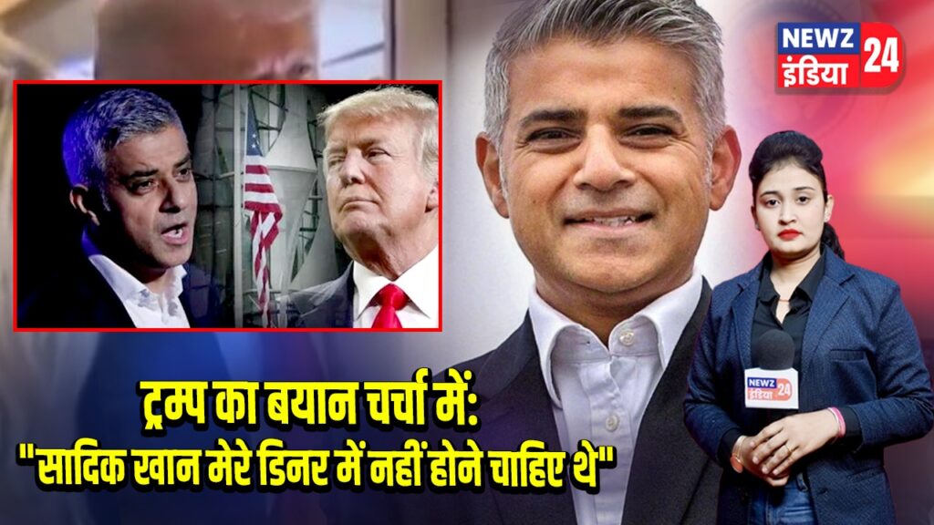 ट्रम्प का बयान चर्चा में: “सादिक खान मेरे डिनर में नहीं होने चाहिए थे” 