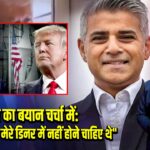 ट्रम्प का बयान चर्चा में: “सादिक खान मेरे डिनर में नहीं होने चाहिए थे” 