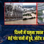 दिल्ली में यमुना उफान पर, कई गांव पानी में डूबे, ऑरेंज अलर्ट जारी