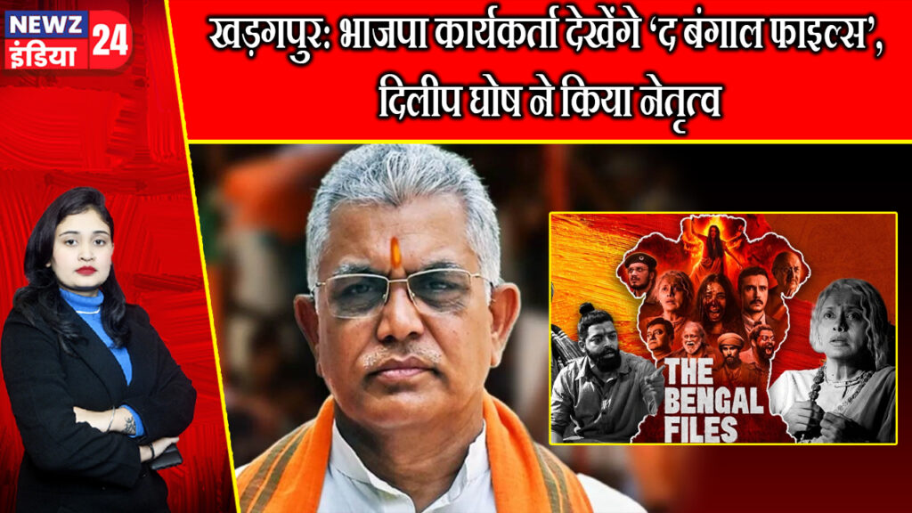 खड़गपुर: भाजपा कार्यकर्ता देखेंगे ‘द बंगाल फाइल्स’, दिलीप घोष ने किया नेतृत्व