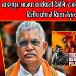 खड़गपुर: भाजपा कार्यकर्ता देखेंगे ‘द बंगाल फाइल्स’, दिलीप घोष ने किया नेतृत्व