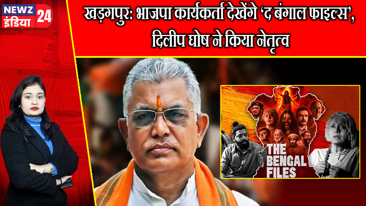 खड़गपुर: भाजपा कार्यकर्ता देखेंगे ‘द बंगाल फाइल्स’, दिलीप घोष ने किया नेतृत्व