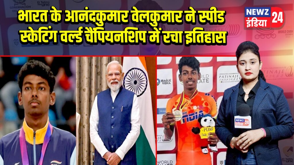 भारत के आनंदकुमार वेलकुमार ने स्पीड स्केटिंग वर्ल्ड चैंपियनशिप में रचा इतिहास
