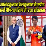 भारत के आनंदकुमार वेलकुमार ने स्पीड स्केटिंग वर्ल्ड चैंपियनशिप में रचा इतिहास