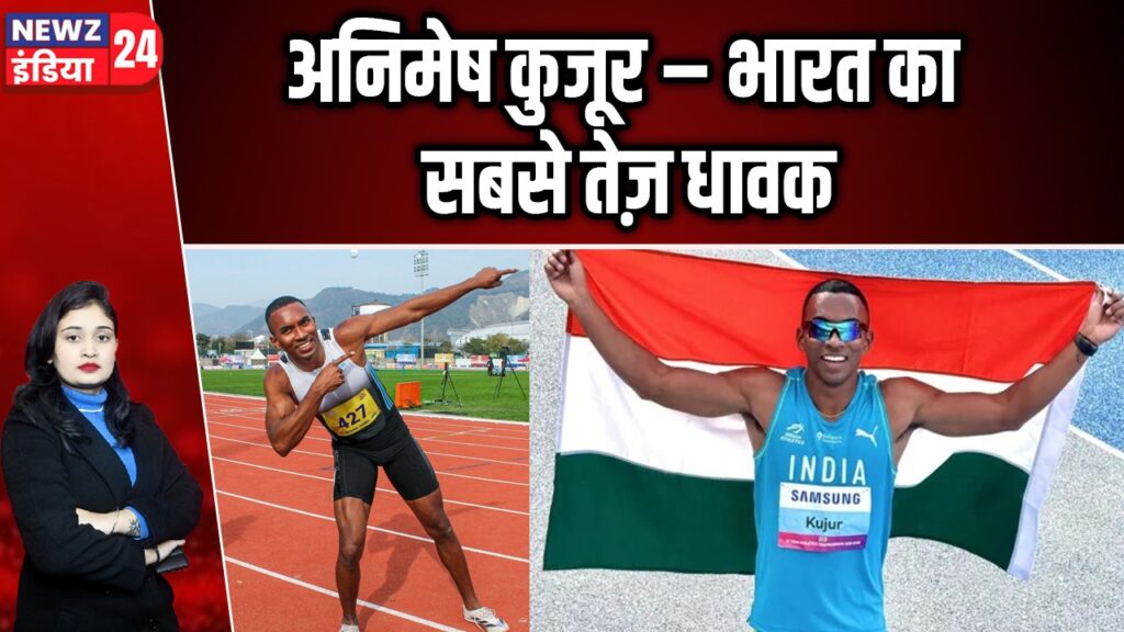 अनिमेष कुजूर – भारत का सबसे तेज़ धावक