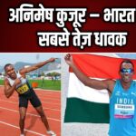 अनिमेष कुजूर – भारत का सबसे तेज़ धावक