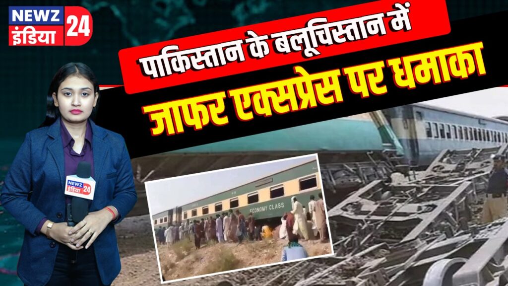 पाकिस्तान के बलूचिस्तान में जाफर एक्सप्रेस पर धमाका