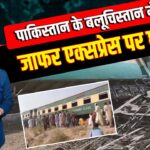 पाकिस्तान के बलूचिस्तान में जाफर एक्सप्रेस पर धमाका