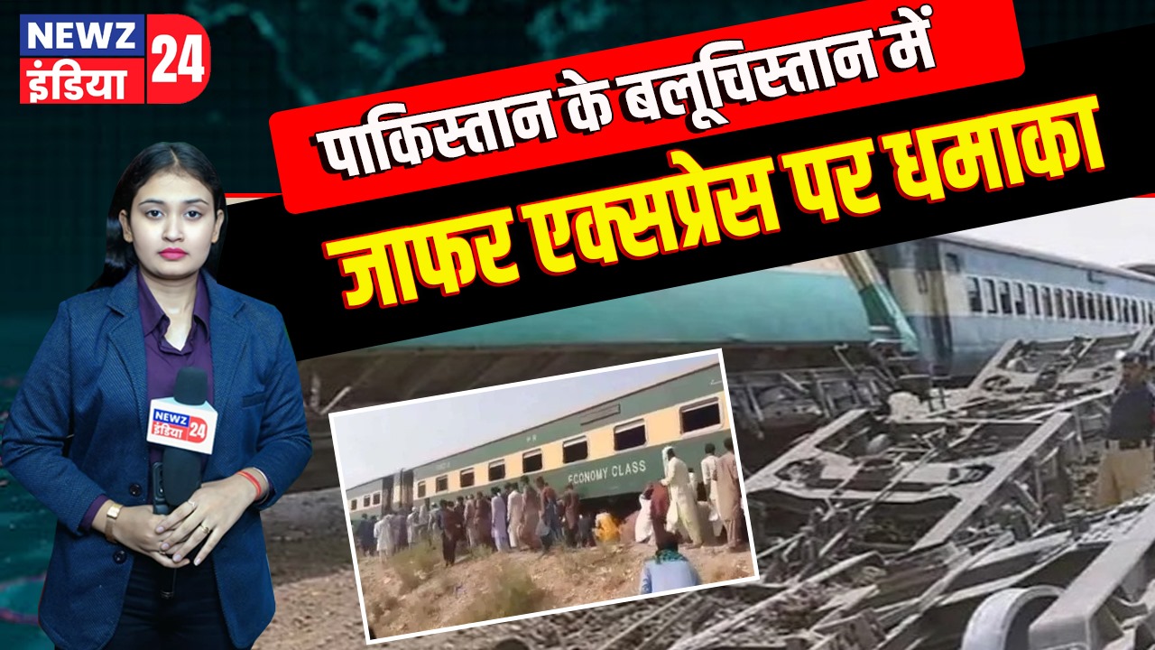 पाकिस्तान के बलूचिस्तान में जाफर एक्सप्रेस पर धमाका
