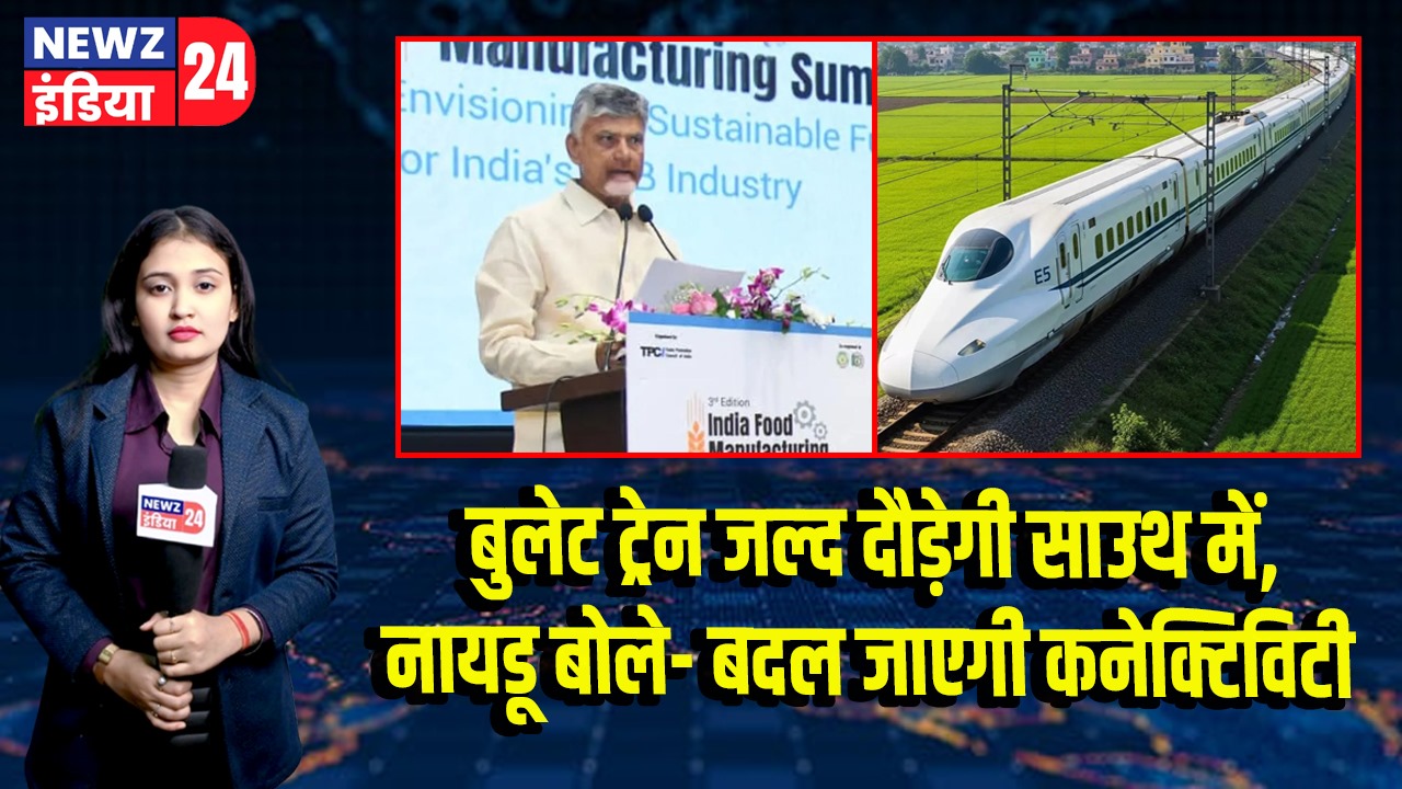 बुलेट ट्रेन जल्द दौड़ेगी साउथ में, नायडू बोले- बदल जाएगी कनेक्टिविटी