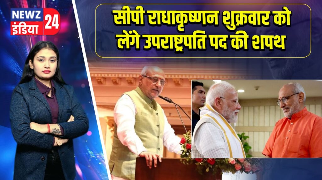 सीपी राधाकृष्णन शुक्रवार को लेंगे उपराष्ट्रपति पद की शपथ