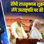 सीपी राधाकृष्णन शुक्रवार को लेंगे उपराष्ट्रपति पद की शपथ