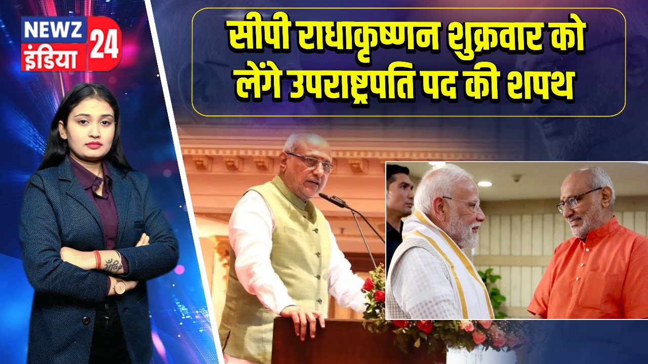 सीपी राधाकृष्णन शुक्रवार को लेंगे उपराष्ट्रपति पद की शपथ