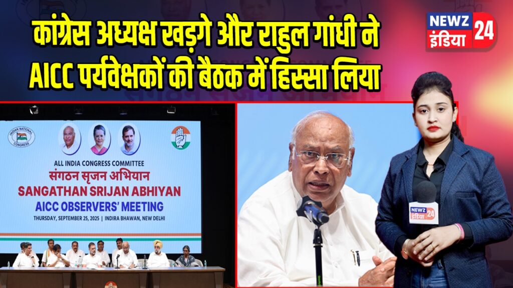 कांग्रेस अध्यक्ष खड़गे और राहुल गांधी ने AICC पर्यवेक्षकों की बैठक में हिस्सा लिया