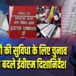 मतदाताओं की सुविधा के लिए चुनाव आयोग ने बदले ईवीएम दिशानिर्देश