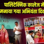 पालिटेक्निक कालेज में मनाया गया अभियंता दिवस