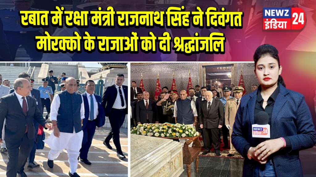 रबात में रक्षा मंत्री राजनाथ सिंह ने दिवंगत मोरक्को के राजाओं को दी श्रद्धांजलि