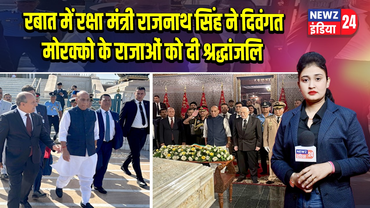 रबात में रक्षा मंत्री राजनाथ सिंह ने दिवंगत मोरक्को के राजाओं को दी श्रद्धांजलि