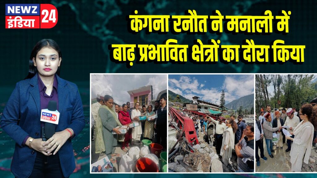कंगना रनौत ने मनाली में बाढ़ प्रभावित क्षेत्रों का दौरा किया