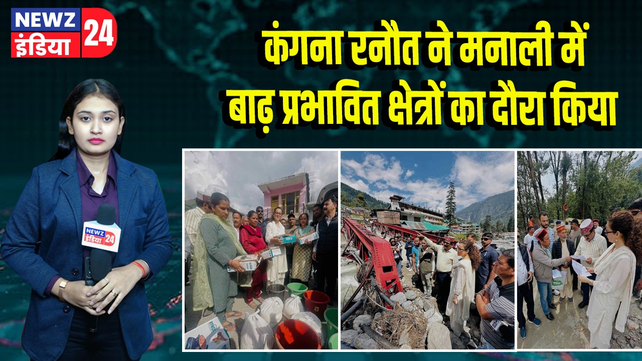 कंगना रनौत ने मनाली में बाढ़ प्रभावित क्षेत्रों का दौरा किया