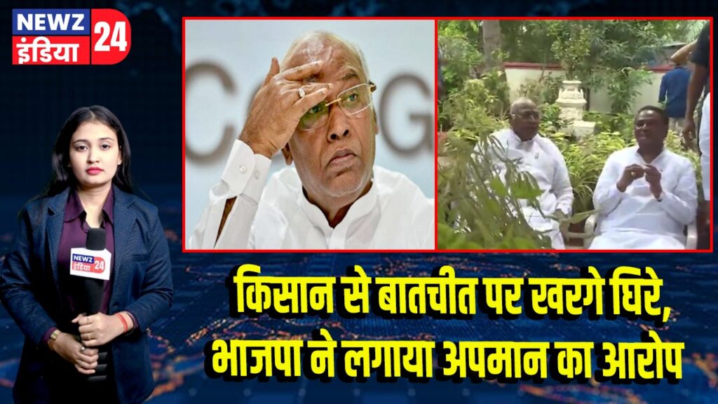 किसान से बातचीत पर खरगे घिरे, भाजपा ने लगाया अपमान का आरोप