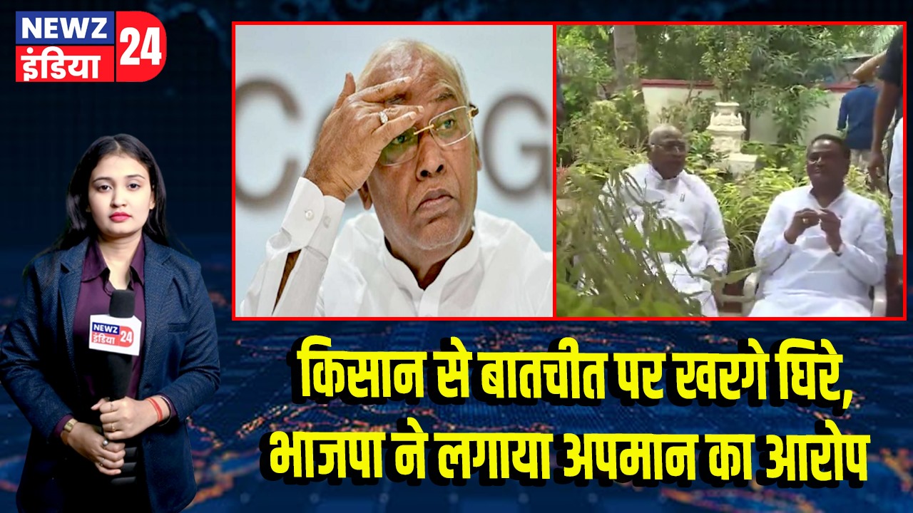 किसान से बातचीत पर खरगे घिरे, भाजपा ने लगाया अपमान का आरोप