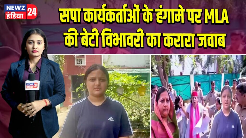 सपा कार्यकर्ताओं के हंगामे पर MLA की बेटी विभावरी का करारा जवाब