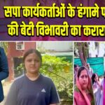 सपा कार्यकर्ताओं के हंगामे पर MLA की बेटी विभावरी का करारा जवाब