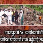 उधमपुर में NC कार्यकर्ताओं ने पीड़ित परिवारों तक पहुंचाई सहायता