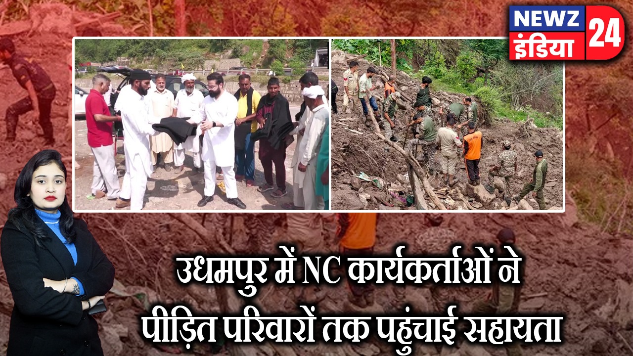 उधमपुर में NC कार्यकर्ताओं ने पीड़ित परिवारों तक पहुंचाई सहायता