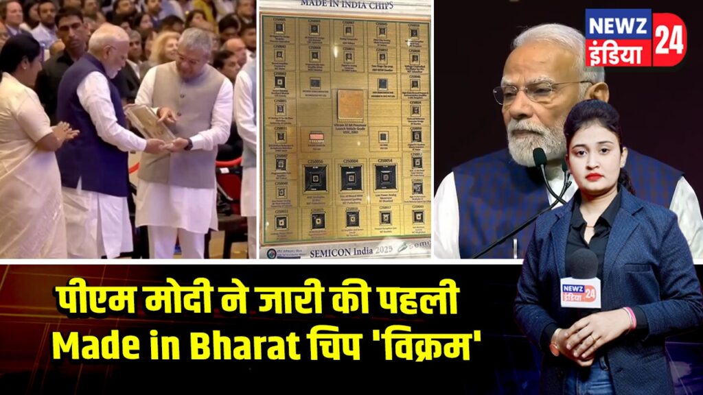 पीएम मोदी ने जारी की पहली Made in Bharat चिप ‘विक्रम’