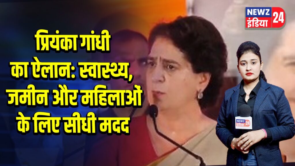 प्रियंका गांधी का ऐलान: स्वास्थ्य, जमीन और महिलाओं के लिए सीधी मदद