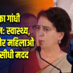 प्रियंका गांधी का ऐलान: स्वास्थ्य, जमीन और महिलाओं के लिए सीधी मदद