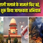 पंजाब में पराली जलाने के मामले फिर बढ़े, सरकार ने शुरू किया जागरूकता अभियान