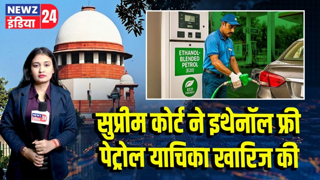 सुप्रीम कोर्ट ने इथेनॉल फ्री पेट्रोल याचिका खारिज की