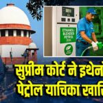सुप्रीम कोर्ट ने इथेनॉल फ्री पेट्रोल याचिका खारिज की