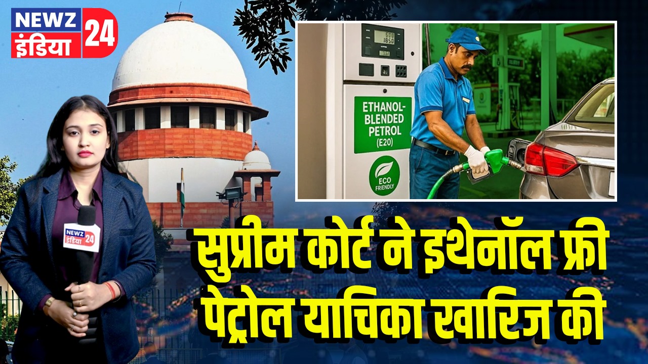 सुप्रीम कोर्ट ने इथेनॉल फ्री पेट्रोल याचिका खारिज की