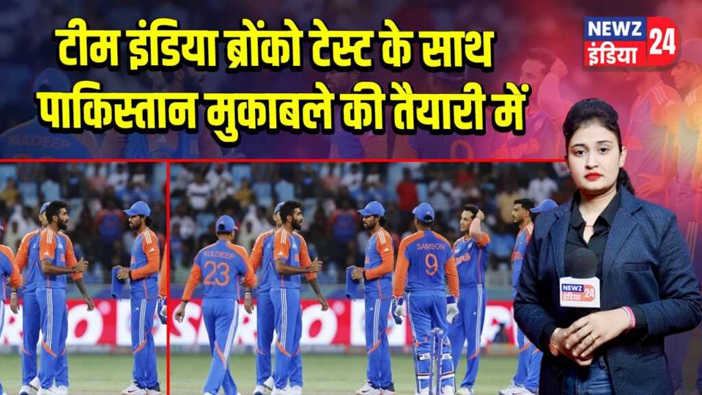 टीम इंडिया ब्रोंको टेस्ट के साथ पाकिस्तान मुकाबले की तैयारी में