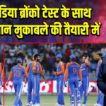 टीम इंडिया ब्रोंको टेस्ट के साथ पाकिस्तान मुकाबले की तैयारी में