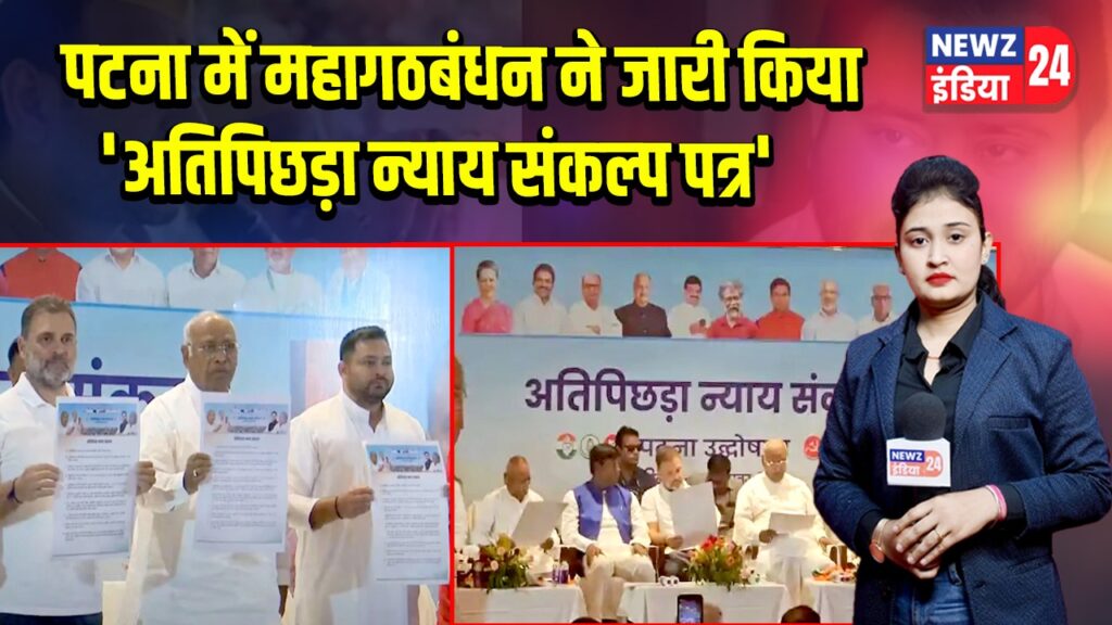 पटना में महागठबंधन ने जारी किया ‘अतिपिछड़ा न्याय संकल्प पत्र’