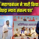 पटना में महागठबंधन ने जारी किया ‘अतिपिछड़ा न्याय संकल्प पत्र’