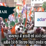 भागलपुर में अडानी को सस्ते दाम पर जमीन देने के खिलाफ बिहार कांग्रेस का विरोध