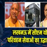 लखनऊ में सीएम योगी ने परिवहन सेवाओं का उद्घाटन किया