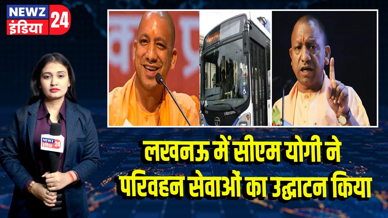 लखनऊ में सीएम योगी ने परिवहन सेवाओं का उद्घाटन किया