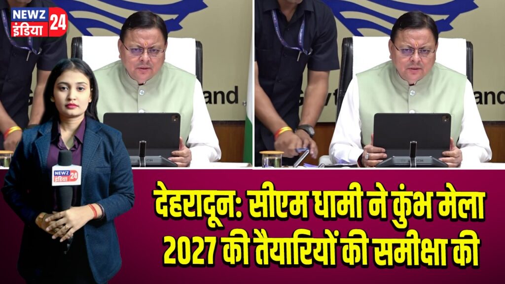 देहरादून: सीएम धामी ने कुंभ मेला 2027 की तैयारियों की समीक्षा की