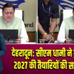 देहरादून: सीएम धामी ने कुंभ मेला 2027 की तैयारियों की समीक्षा की