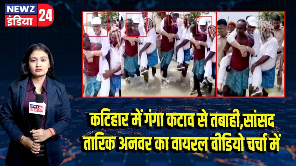 कटिहार में गंगा कटाव से तबाही, सांसद तारिक अनवर का वायरल वीडियो चर्चा में