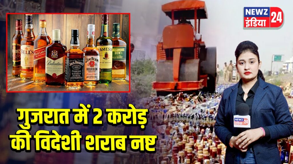 गुजरात में 2 करोड़ की विदेशी शराब नष्ट